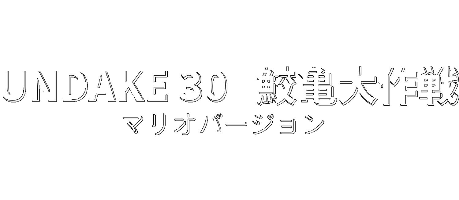 Undake 30: Same Game Mario Version logo for Super Famicom